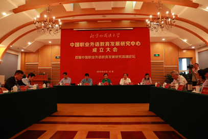 中国职业外语教育发展研究中心成立大会暨首届