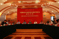 中国职业外语教育发展研究中心成立大会暨首届