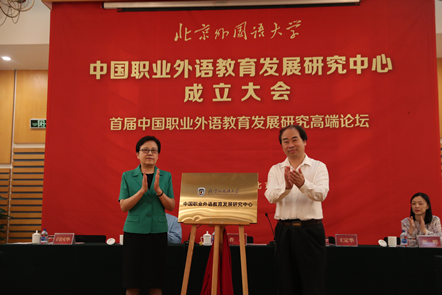 中国职业外语教育发展研究中心成立大会暨首届