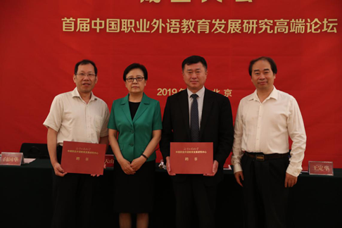 中国职业外语教育发展研究中心成立大会暨首届