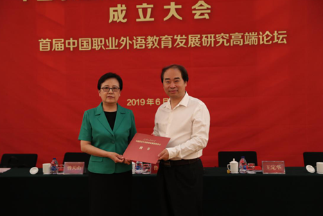中国职业外语教育发展研究中心成立大会暨首届