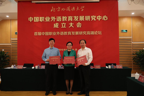 中国职业外语教育发展研究中心成立大会暨首届