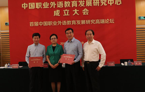 中国职业外语教育发展研究中心成立大会暨首届