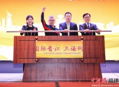 晋江国际人才交流协会启动“国际晋江 三语同行