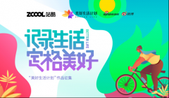 站酷与新浪 “美好生活计划”携手，邀创作者记