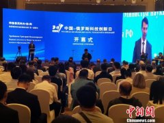 俄罗斯科技创新日中国北疆启幕