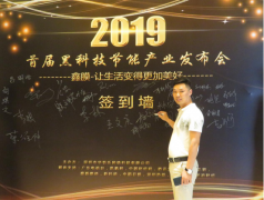 2019黑科技节能产业发布会在深圳隆重召开