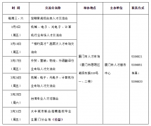 <b>在厦求职人员看过来 3月份多场人才交流会将轮番</b>