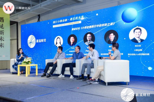 孚临科技出席新流财经圆桌会议 “践行小微金融
