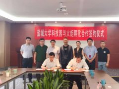 热烈祝贺盐城大学科技园与火炬孵化合作签约仪