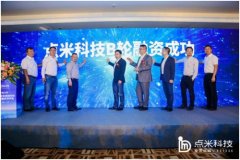 新三板挂牌企业点米科技获得2亿元B轮融资