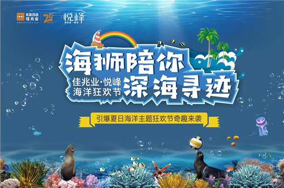 新乡今夏游玩圣地来啦！佳兆业悦峰海洋狂欢节
