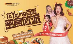 欧派橱柜｜花YOUNG百味，携手大胃王开展“密”食