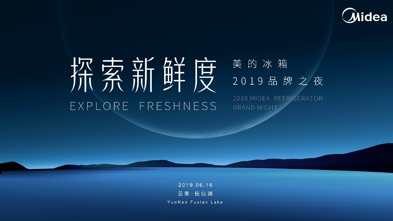 来了！美的冰箱2019品牌之夜会聚云南·抚仙湖，