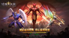 3D奇迹大作 37《暗黑大天使》今日不删档开启