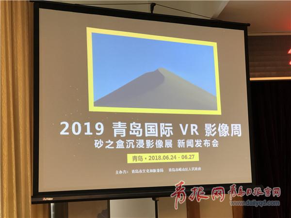 近百位行业大咖齐聚 青岛国际VR影像周24日开幕