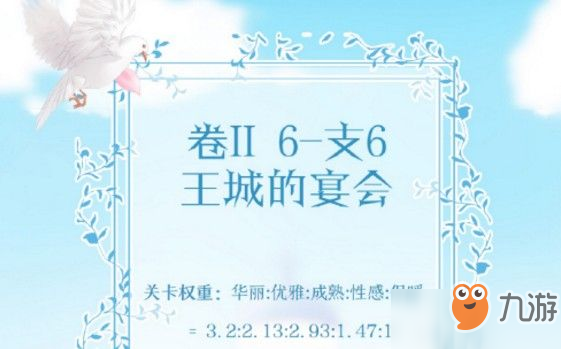 奇迹暖暖卷II6-支6王城的宴会怎么搭配？卷II6-支6高分搭配攻略