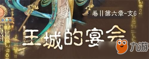 奇迹暖暖卷II6-支6王城的宴会怎么搭配？卷II6-支6高分搭配攻略