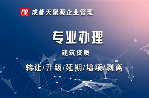 东光天聚源代办贵州遵义市施工劳务资质增项制