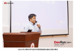 华为云高校行走进山东大学，探索新工科人才培