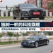 独树一帜的科技旗舰 试驾全新奥迪A8L