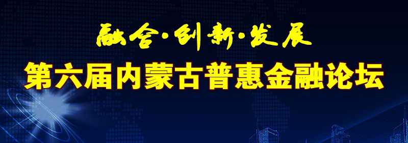 第六届内蒙古普惠金融论坛隆重举行，国内知名