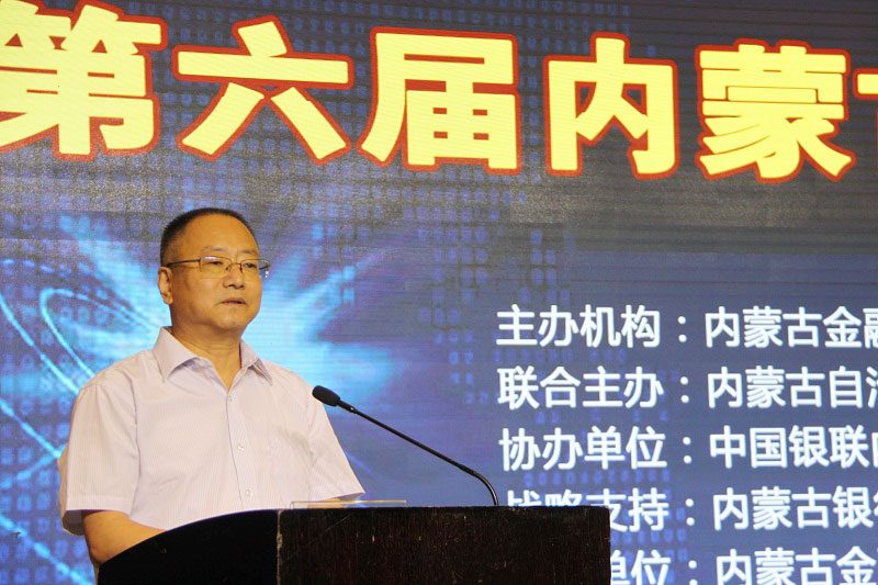第六届内蒙古普惠金融论坛隆重举行，国内知名