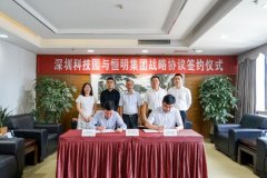 强强联合!恒明集团与深圳科技园签约达成战略合作