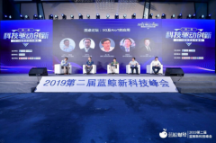 车车科技CEO张磊出席第二届蓝鲸新科技峰会