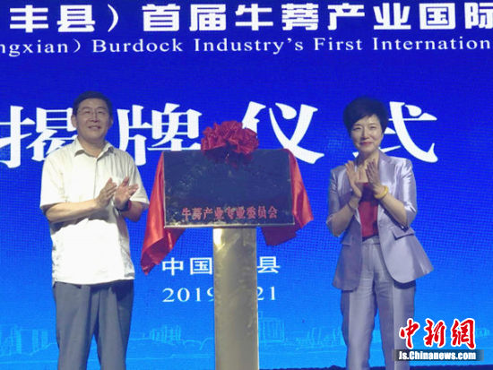 “中国食药同源科技创新联盟”牛蒡分委会揭牌。