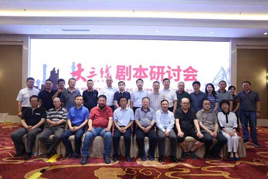 大型工业史诗电视剧“大三线”召开剧本研讨会