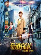 电影《奇迹探长》系列热播 揭秘连环凶案真相
