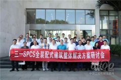 <b>用智能制造为建筑生态赋能！ 三一SPCS全装配式建</b>