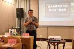2019变衣科技社区作战研讨会，在保定成功举行