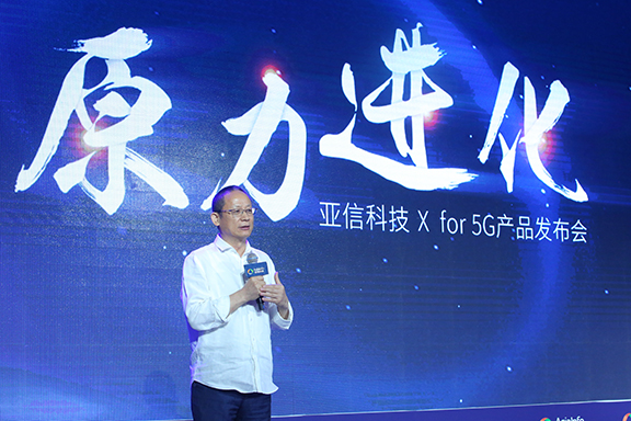 亚信科技发布5G战略及系列产品  助力运营商与垂