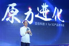 亚信科技发布5G战略及系列产品  助力运营商与垂