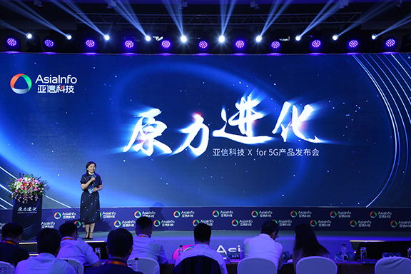 亚信科技发布5G战略及系列产品  助力运营商与垂