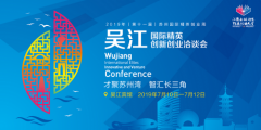 速来加入 2019吴江国际精英创新创业洽谈会7月启幕