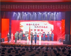 福建省启动征兵宣传教育进校园和大学生征兵工