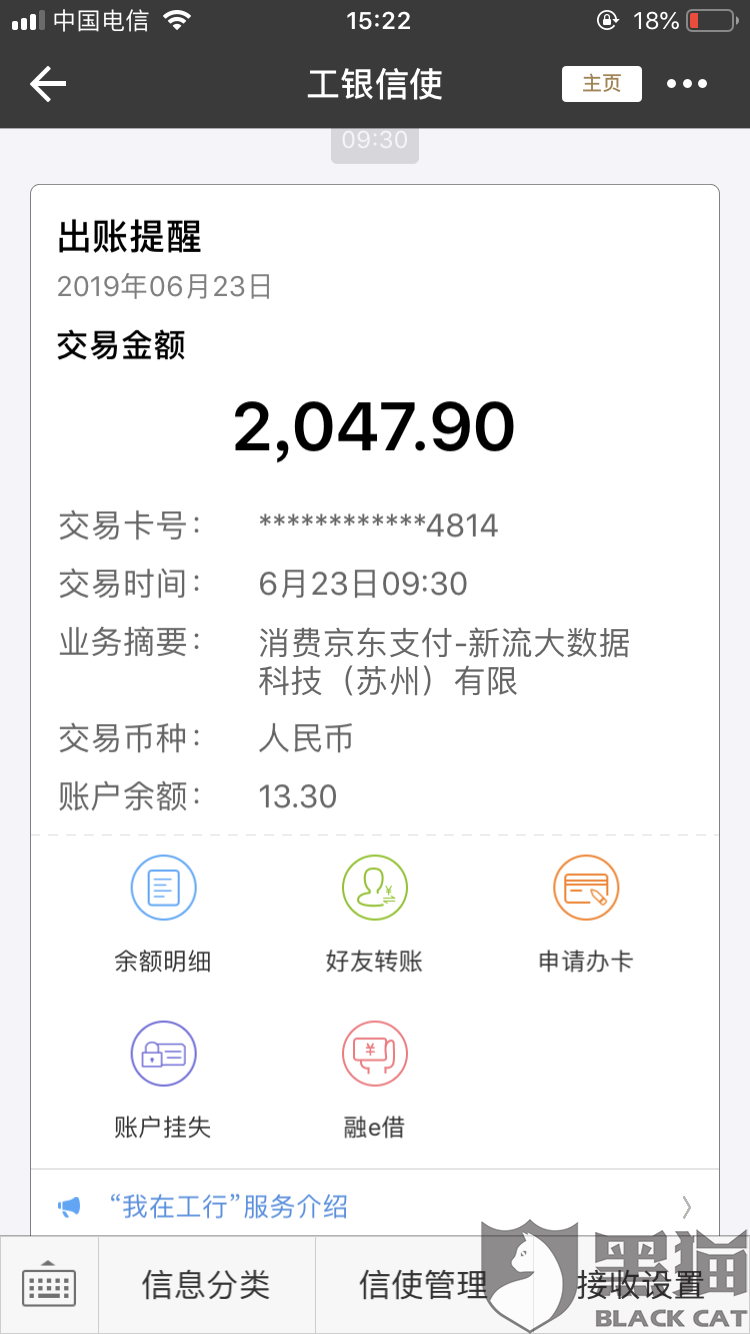 黑猫投诉：无故被扣款东京支付新流大数据科技