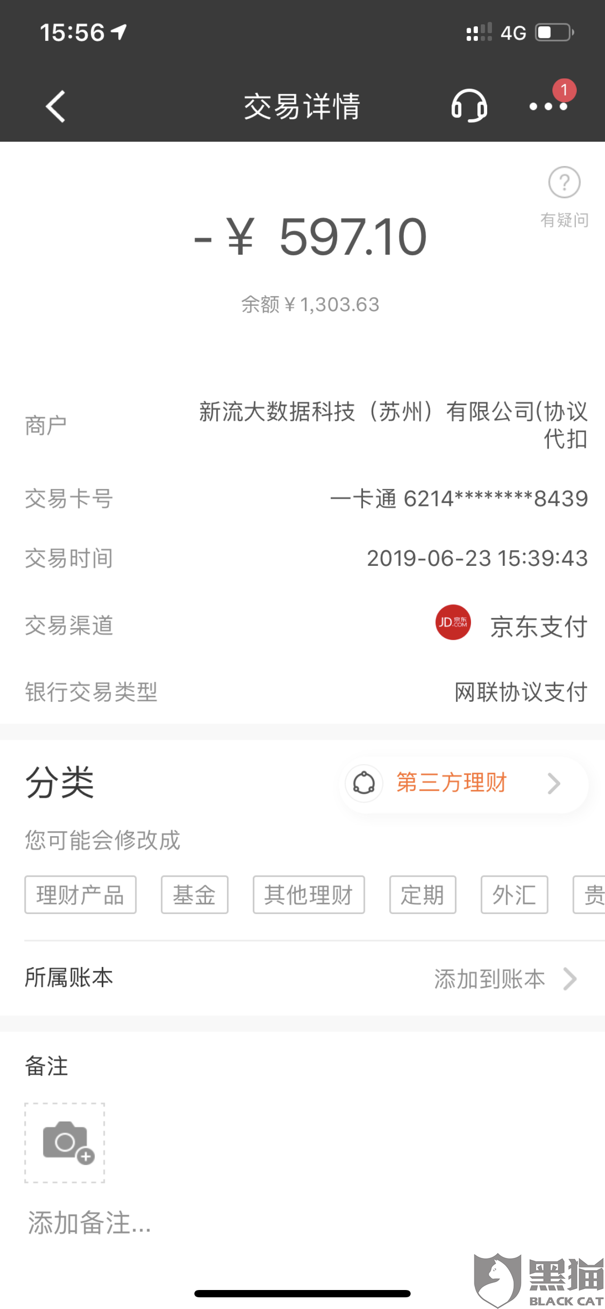 黑猫投诉：新流大数据科技（苏州）有限公司（