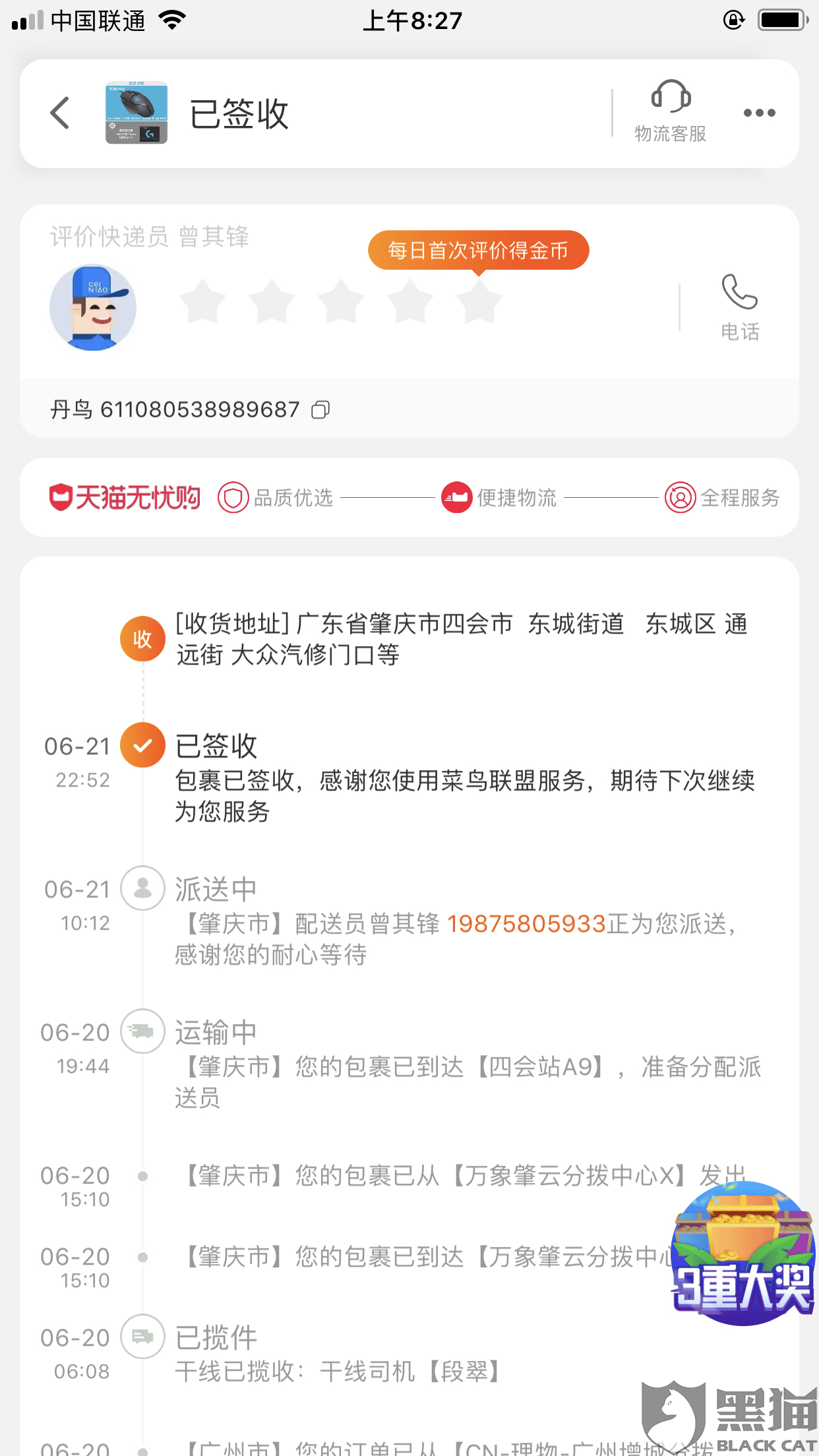 黑猫投诉：丹鸟物流科技迟迟不派送（已解决）