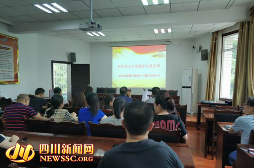 内江市人才交流中心党支部组织观看警示教育片《蒙尘的初心》