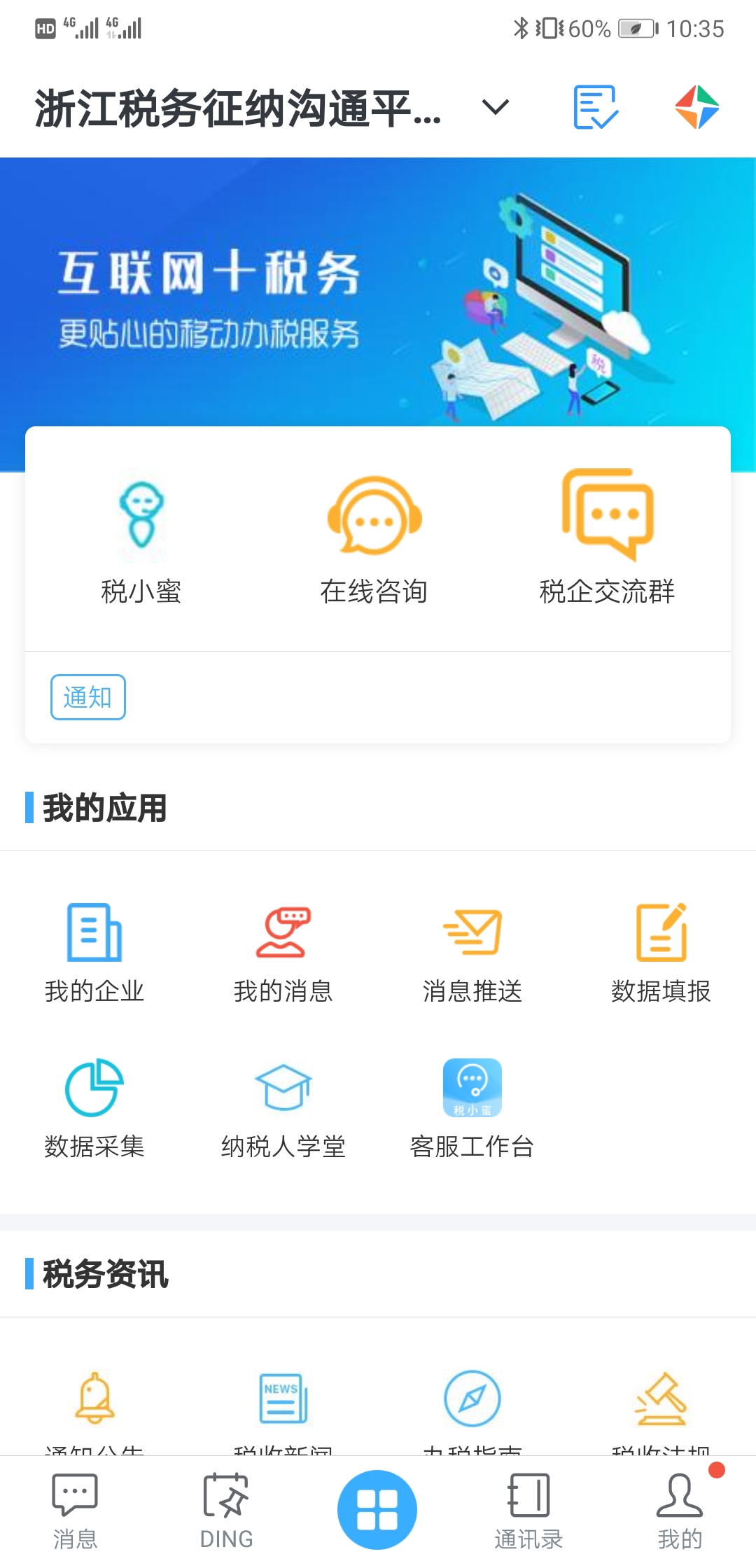 浙江税务征纳巧用钉钉AI，“税小蜜”实时发布减税降费新政策