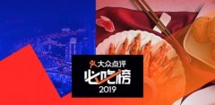 大众点评必吃榜为何成为行业招牌？
