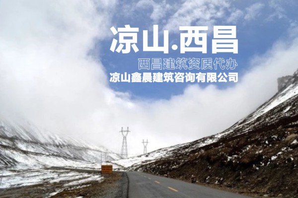 凉山州冕宁县建筑施工资质新办最新政策需要着