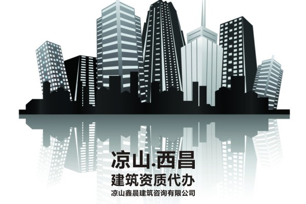 凉山州冕宁县建筑施工资质新办最新政策需要着