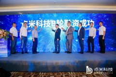 点米科技B轮融资创行业新高