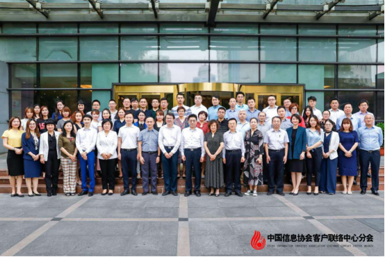 中国信息协会客户联络中心分会成立大会在京召开