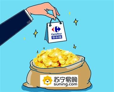 苏宁收购家乐福中国80%股权 新零售行业将现三足鼎立
